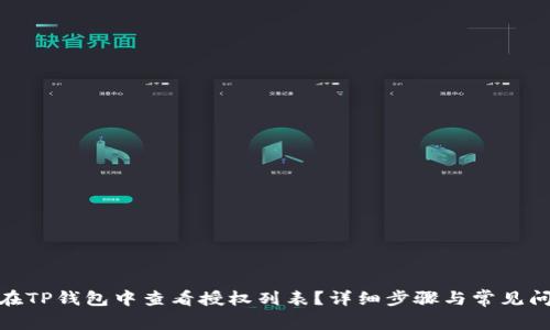 : 如何在TP钱包中查看授权列表？详细步骤与常见问题解答