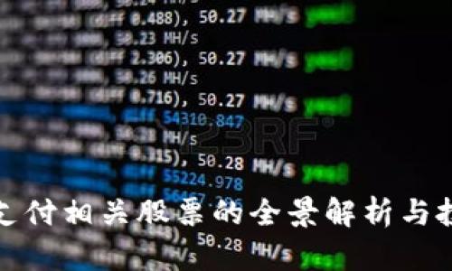 区块链支付相关股票的全景解析与投资机会
