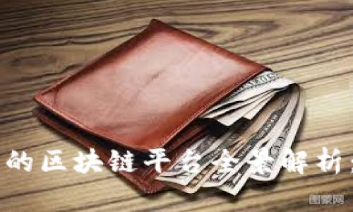   浙商银行的区块链平台全景解析：创新与应用