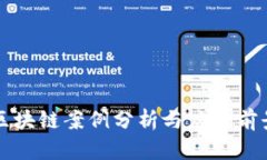 产业区块链案例分析与应用前景探讨