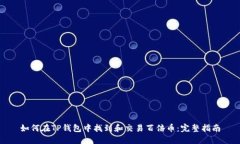 如何在TP钱包中找到和交易百倍币：完整指南