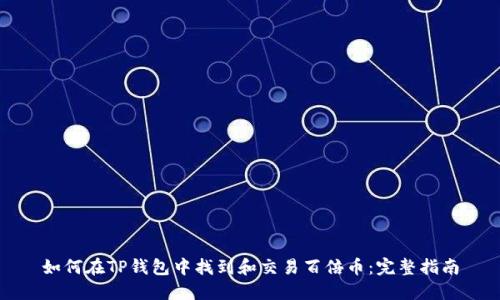 如何在TP钱包中找到和交易百倍币：完整指南