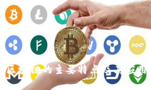 公有区块链的主要特点及其应用分析