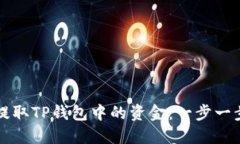 如何提取TP钱包中的资金：一步一步指导