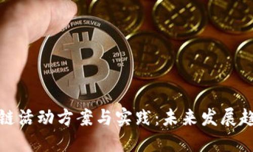 法国区块链活动方案与实践：未来发展趋势与机会