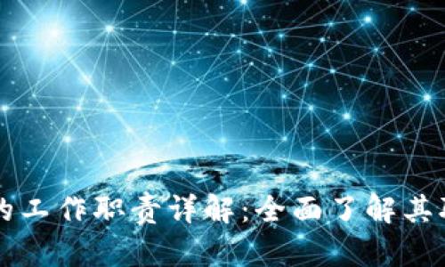 区块链信息部的工作职责详解：全面了解其职能与岗位要求
