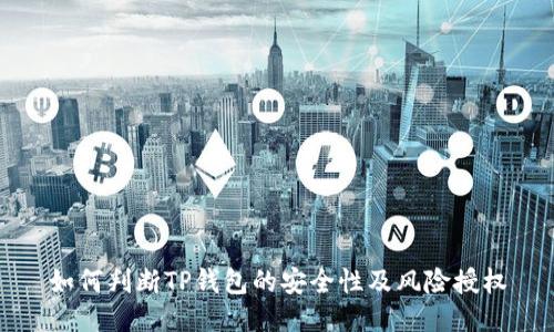 如何判断TP钱包的安全性及风险授权