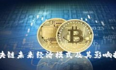 区块链未来经济模式及其影响探析