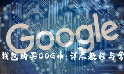 如何使用TP钱包购买DOG币：详尽教程与常见问题解答
