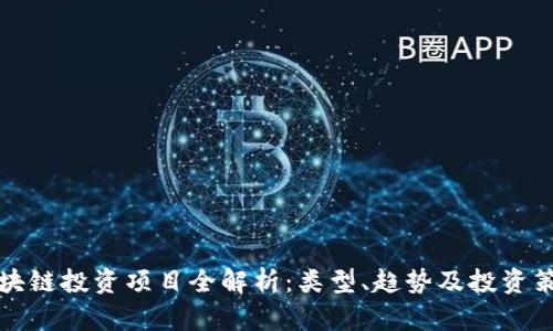 区块链投资项目全解析：类型、趋势及投资策略