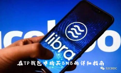 在TP钱包中购买BNB的详细指南