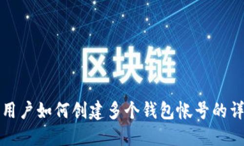TP钱包用户如何创建多个钱包帐号的详细指南