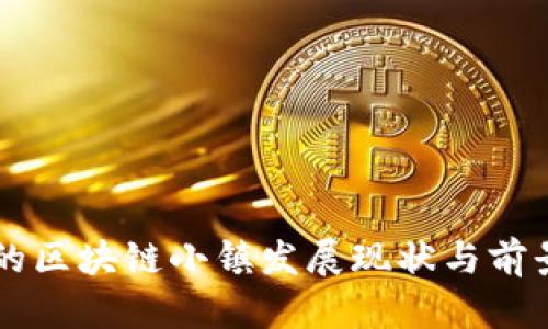 南京的区块链小镇发展现状与前景分析