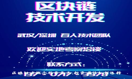 区块链老概念股票盘点：投资者该如何选择