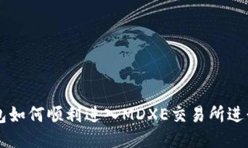 TP钱包如何顺利进入MDXE交易所进行交易