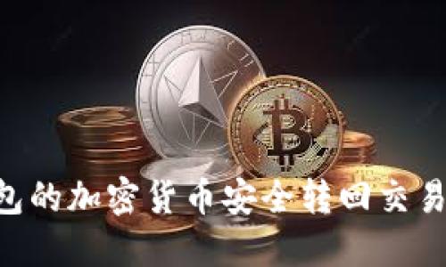 如何将TP钱包的加密货币安全转回交易所：详细指南
