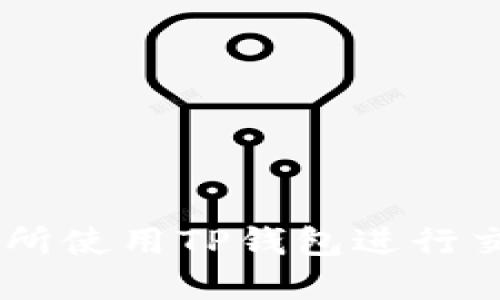 如何在XF交易所使用TP钱包进行交易的完整指南