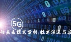 区块链的未来模式分析：技术演进与应用趋势