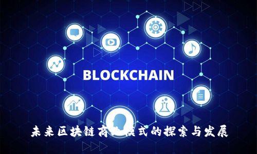 未来区块链商业模式的探索与发展
