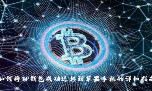如何将TP钱包成功迁移到苹果手机的详细指南