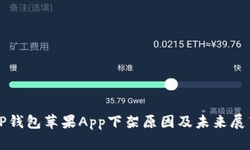 TP钱包苹果App下架原因及未来展望