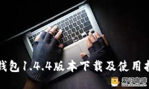 TP钱包1.4.4版本下载及使用指南