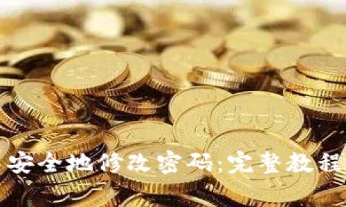 如何在TP钱包中安全地修改密码：完整教程与常见问题解答
