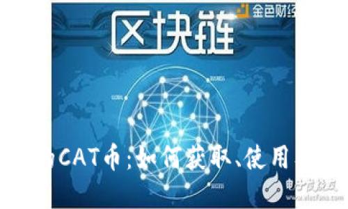 TP钱包中的CAT币：如何获取、使用及投资策略