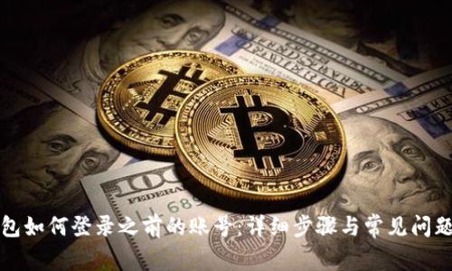 TP钱包如何登录之前的账号：详细步骤与常见问题解答