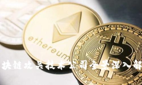 区块链攻关技术公司全景深入解析