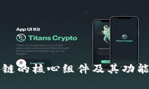 区块链的核心组件及其功能详解