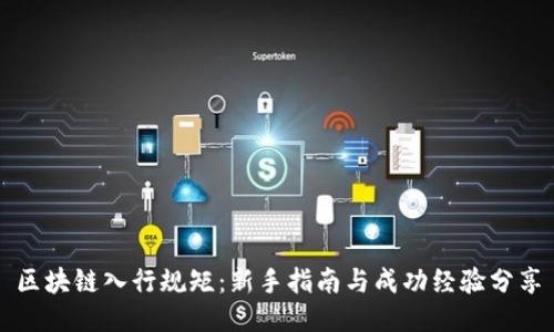 区块链入行规矩：新手指南与成功经验分享