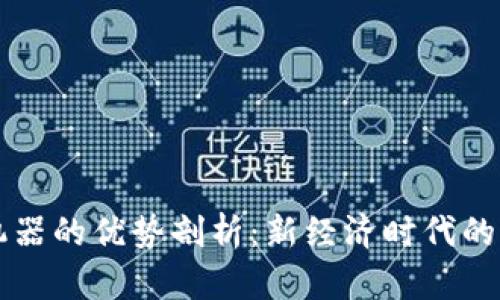 区块链造富机器的优势剖析：新经济时代的财富积累工具