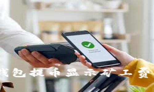 biatotiTP钱包提币显示矿工费的原因解析