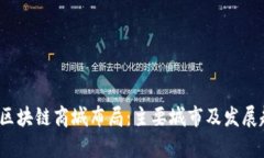 2023年区块链商城布局：主要城市及发展趋势分析