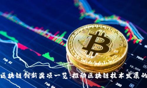 全球区块链创新奖项一览：推动区块链技术发展的标杆