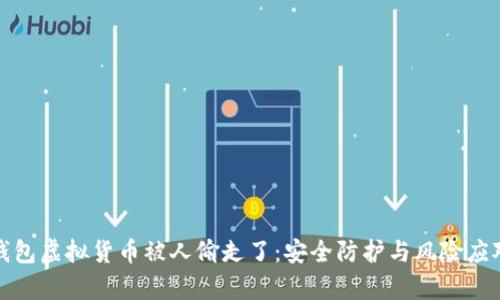 : tp钱包虚拟货币被人偷走了：安全防护与风险应对指南