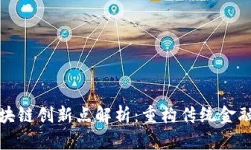 金融区块链创新点解析：重构传统金融的未来