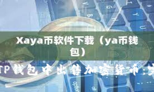 如何在TP钱包中出售加密货币：完整指南