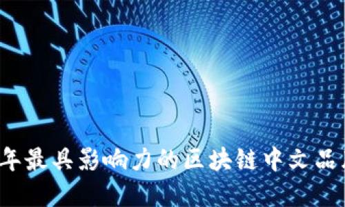 2023年最具影响力的区块链中文品牌一览