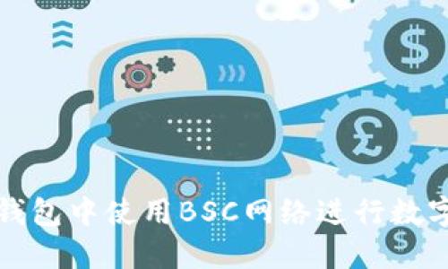 如何在TP钱包中使用BSC网络进行数字资产管理