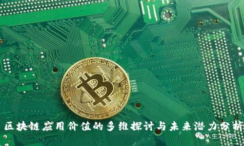 区块链应用价值的多维探讨与未来潜力分析