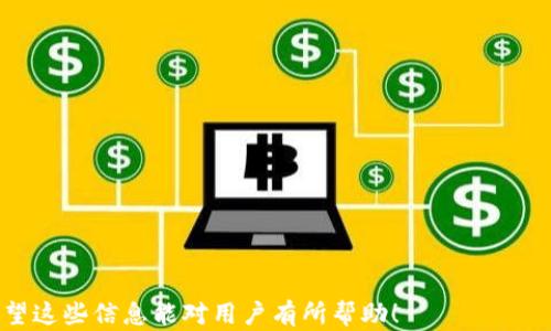 
撰写思考题的内容可能被忽略的问题如何修改TP钱包的交易密码？

关键词
TP钱包, 修改交易密码, 钱包安全, 加密货币/guanjianci

一、TP钱包简介
TP钱包是一款专注于区块链和加密货币的移动钱包，为用户提供了方便的管理工具，允许用户存储、发送和接收多种数字货币。随着加密货币的普及，钱包的安全性变得愈发重要，而设置一个强而有力的交易密码则是保护这笔价值的重要一环。

二、为何需要修改交易密码？
在众多交易场景中，交易密码起着至关重要的保护作用。一方面，如果用户的交易密码被他人掌握，可能导致数字资产的泄露和经济损失，因此，定期修改密码可以有效提升账户的安全性。另一方面，如果用户发现交易密码过于简单或使用了早已知晓的密码，立即更新密码也是非常必要的，以防黑客攻击。而通过一次成功的登录与更改密码，用户还可以确保账户安全，防止他人使用之前泄漏的密码进入账户。

三、TP钱包如何修改交易密码？
要修改TP钱包的交易密码，用户需遵循以下步骤：
ol
  li打开TP钱包应用程序，并输入当前交易密码进行登录。/li
  li在主界面上，找到并点击“设置”选项。/li
  li在设置页面中，选择“安全设置”或“账户安全”。/li
  li在安全设置中，找需要修改交易密码的选项，通常为“修改交易密码”。/li
  li按照提示输入当前密码，然后输入新密码，两次确认无误后提交即可。/li
/ol
在选择新密码时，建议用户使用混合字母、数字和特殊字符的组合，以提升密码的复杂度。此外，登录后的立即修改也可以防止他人使用旧密码访问账户。

四、常见问题与解决方案

1. 如果忘记交易密码该怎么办？
若用户忘记交易密码，不要惊慌。许多钱包应用都提供找回或重置密码的功能。通常如下步骤可以找回密码：
ol
  li尝试找到TP钱包的“忘记密码”选项，并点击进入。/li
  li按照提示提供必要的信息，例如邮箱、手机号码或其他账户信息以便确认身份。/li
  li等候系统发送重置密码的链接或验证码到注册时的联系方式。/li
  li根据所得的链接或验证码，设置一个新的交易密码，确保新密码的安全性与复杂性。/li
/ol
然而，用户应注意，某些情况下，安全性较高的钱包可能不允许进行简单的重置操作，这需要用户提供原始的助记词或其他安全信息。

2. TP钱包的安全性如何？
TP钱包作为一个受欢迎的加密货币钱包，适用多重安全机制来保障用户资产的安全。首先，TP钱包采用了高强度的加密技术，确保用户数据在传输和存储过程中的安全。其次，用户可以设置多重身份验证，这样即使有人获取了钱包的登录信息，仍然需要通过额外的验证措施才能访问。此外，TP钱包鼓励用户定期检查交易记录，从而及时发现可疑交易。
不过，用户安全管理的责任在一定程度上也在于个人，用户不应随意下载不明应用或点击陌生链接。此外，了解加密货币的基本知识和安全防范意识也是十分重要的，这将有助于用户避免常见的安全陷阱。

3. 如何增强TP钱包的安全性？
对于用户而言，增强TP钱包的安全性是防范潜在风险的最佳策略。用户可以采取以下措施：
ol
  li设置复杂交易密码，避免使用生日、电话号码等简单信息，并定期更换。/li
  li启用多重身份验证，确保交易时需要多个步骤进行身份确认。/li
  li备份助记词，并将其存放在安全的地方，避免丢失或泄露。/li
  li避免在公共Wi-Fi环境下进行交易，尽量使用安全的网络连接。/li
  li定期更新TP钱包至最新版本，以获得最新的安全补丁与功能。 /li
/ol
综合各项措施，加强加密资产的安全管理，用户可以有效减少丢失资产的风险。

4. TP钱包的其他功能与优势
除了可以方便地修改交易密码外，TP钱包还具备众多功能，使其成为许多用户的首选：
ol
  li多币种支持：TP钱包支持多种主流加密货币，用户可以在一个钱包中方便地管理多种资产。/li
  li易用性：TP钱包界面友好，适合新手用户使用，且设有详细的操作指南。/li
  li交易记录透明：用户可以清晰看到每一笔交易，增强对资金流动的管控。/li
  li社区支持：TP钱包拥有活跃的用户社区，用户可在社区寻求帮助与交流最新动态。/li
/ol
在众多加密货币钱包中，TP钱包凭借其安全性和多功能性在用户中获得了良好的口碑，为人们的数字资产安全保驾护航。

在保证用户资产安全的环境下，通过上述的内容，用户不仅可以成功修改TP钱包的交易密码，还可深入了解如何通过多种措施提升账户的安全性，确保在加密货币交易中不受损失。希望这些信息能对用户有所帮助！
