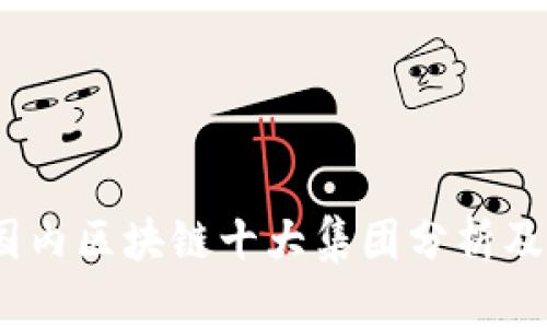 2023年国内区块链十大集团分析及发展趋势