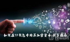 如何在TP钱包中购买加密货币：新手指南