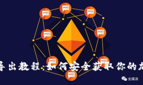 TP钱包助记词导出教程：如何安全获取你的加密资产助记词