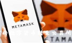 TP钱包如何将数字货币转至交易所的详细指南