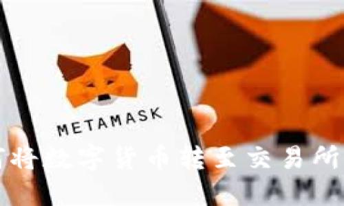 TP钱包如何将数字货币转至交易所的详细指南