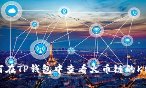 如何在TP钱包中查看火币链的K线图