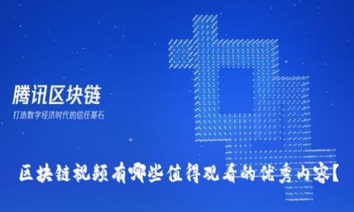 区块链视频有哪些值得观看的优秀内容？